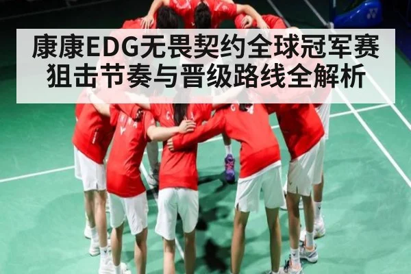 康康EDG无畏契约全球冠军赛狙击节奏与晋级路线全解析